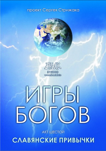 Игра богов акт. Огонь веры. Игра богов акт. Игры богов стрижак. Огонь веры.