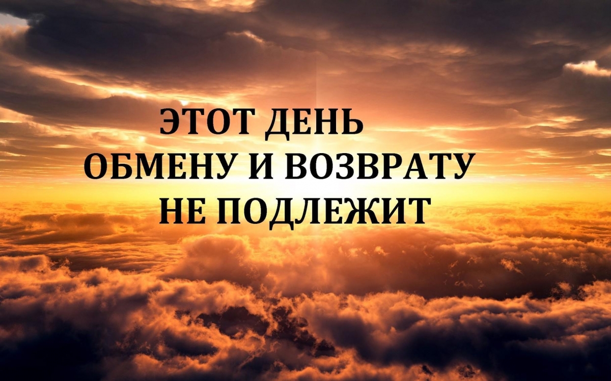 День апростохорошо. Причин для радости не нужно