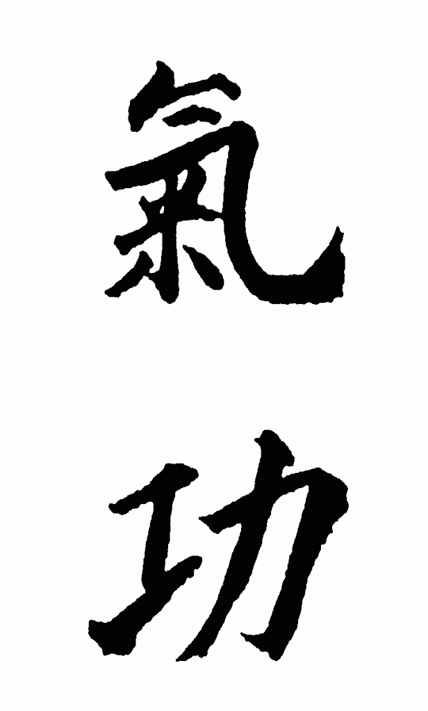 китайский иероглиф дух жизненная энергия. китайский иероглиф энергия. китайский иероглиф энергия ци. японские надписи без фона.