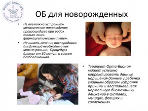 Орто-Биономия для новорожденных-small_015