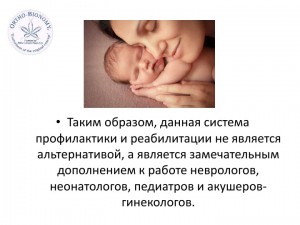 Орто-Биономия для новорожденных-small_016