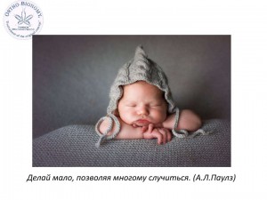 Орто-Биономия для новорожденных-small_017