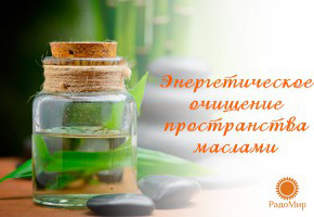 Энергетическое очищение пространства эфирными маслами