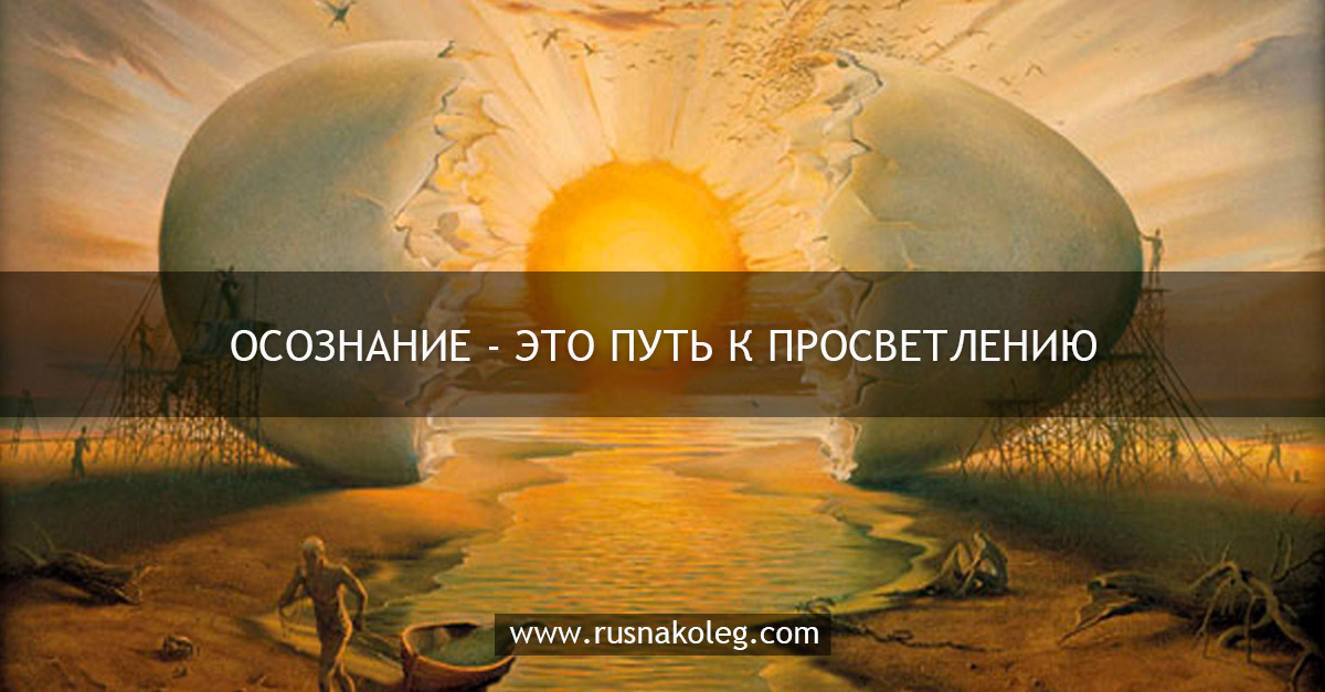 Осознанность это. Осознание это путь к просветлению. Путь просветления. Осознанность. Фразы про осознанность жизни.