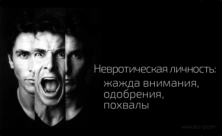 Внимания личность. Невротическая личность. Невротик. Невротическая личность жажда внимания. Невротический человек.