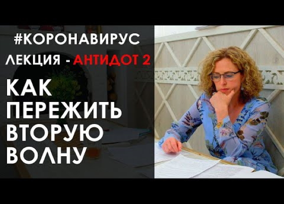 Как пережить вторую волну