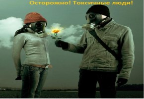 10 типов «токсичных» людей, с которыми лучше прекратить общение