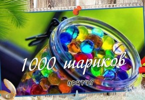 1000 шариков