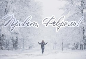 Видео-гороскоп на февраль 2021 года