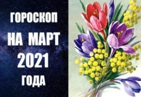 ГОРОСКОП НА МАРТ 2021 ГОДА