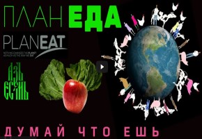 ПЛAHЕДA: ДУMAЙ, ЧТO ЕШЬ (2010)