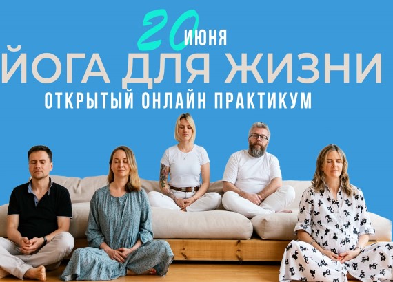 Открытый онлайн практикум “ЙОГА ДЛЯ ЖИЗНИ”. 20 июня.