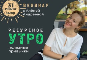 Ресурсное утро. Полезные привычки