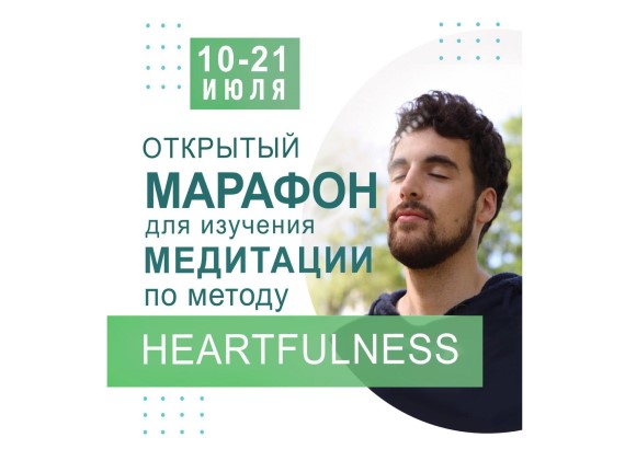 Марафон по медитации Heartfulness C 10 по 21 июля