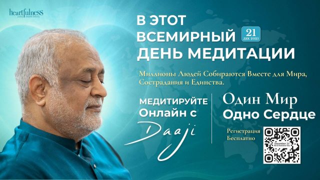 21 ДЕКАБРЯ 2025  ВСЕМИРНЫЙ ДЕНЬ МЕДИТАЦИИ